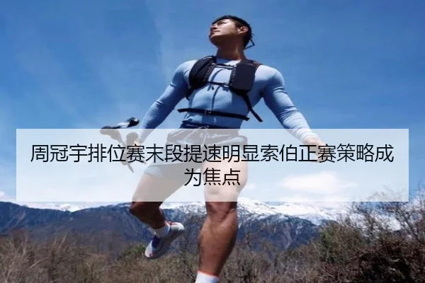 周冠宇排位赛末段提速明显索伯正赛策略成为焦点